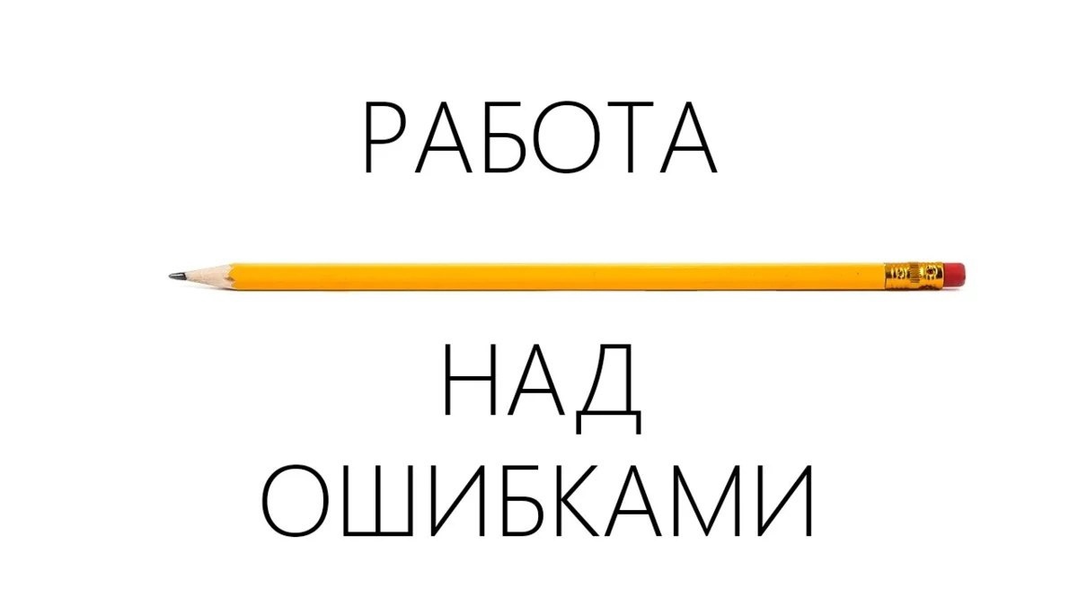 Картинка работа над ошибками