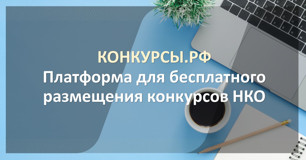 Конкурсы РФ платформа НКО.